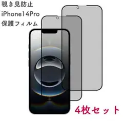 iPhone14Pro 保護 ガラスフィルム 4枚セット 覗き見防止 新品未使用