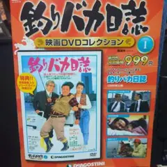 釣りバカ日誌　DVDコレクション　値下げ中 2025年最新】釣りバカ日誌 dvdコレクションの人気アイテム