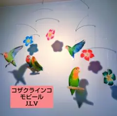 ￥1700→1550 コザクラインコ　 プルメリア モビール