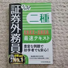 証券外務員 二種 2022-2023 最速テキスト