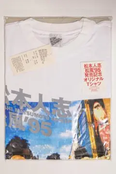 松本人志 松風'95 発売記念 オリジナルTシャツ 松本 2025年最新】松本人志松風の人気アイテム - メルカリ