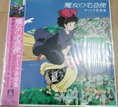 【新品】魔女の宅急便　サントラ音楽集　久石譲　アナログ盤　レコード　LP