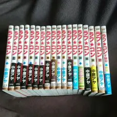 【最終特価】ラブコン 全17巻＋1セット
