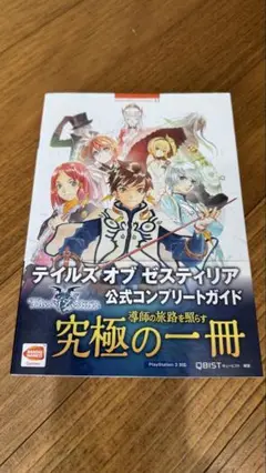 テイルズオブゼスティリア 公式コンプリートガイド