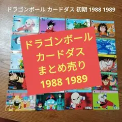 【初期】 ドラゴンボール カードダス　カード まとめ売り 1988 1989