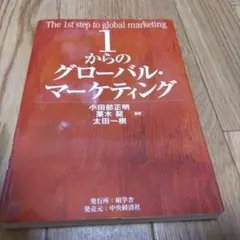 1からのグローバル・マーケティング