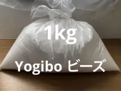 Yogibo max ヨギボー 補充用 ビーズ 1kg 袋入り