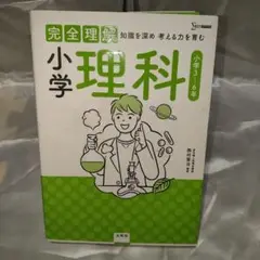 完全理解 小学理科