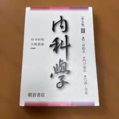 内科学 第九版 III巻