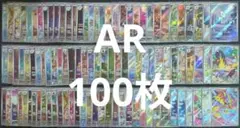 ポケカ　人気　AR　100枚　まとめ売り　大量