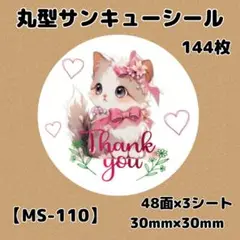 【MS-110】サンキューシール144枚/ケア/ほんのきもち/宛名/差出人