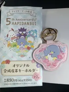 はぴだんぶい 5周年 キーホルダー タキシードサム 新品 ファミマ