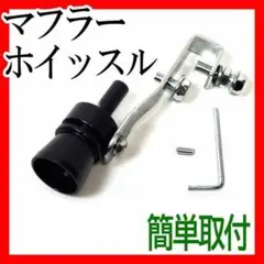 マフラーホイッスル 笛 ターボ音 排気管 バイク自動車 カスタム 汎用 ボルト
