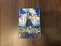 あの花が咲く丘で、君とまた出会えたら。