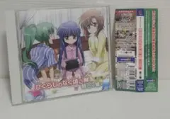 キャラDJCD　ひぐらしのなく頃に解　皆回し編　第二巻　CD