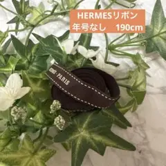 エルメス　リボン　年号なし　190cm ハンドメイド　再販