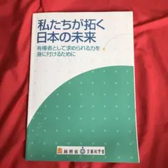 私たちが拓く日本の未来
