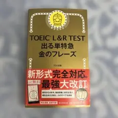 TOEIC L&R TEST 出る単特急 金のフレーズ