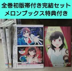 君に紡ぐ傍白 全巻初版帯付きセット フルカラー　特典付き　百合漫画
