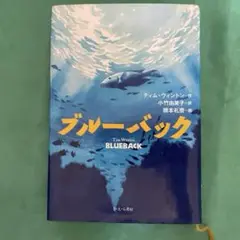 ティム・ウィントン　ブルーバック　読書感想文にオススメ