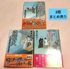 藤原緋沙子　霧の路 遠花火 雨のあと 3冊まとめ売り　バラ売りOK！