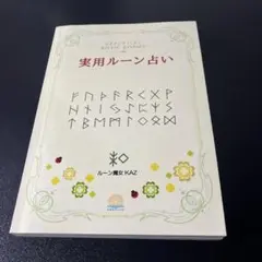 日用ルーンメッセージ ルーン魔女 KAZ Amazon.co.jp: 日用ルーンメッセージ ～実用ルーン占い応用編