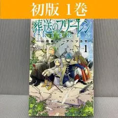 【初版】葬送のフリーレン 1巻　山田鐘人/アベツカサ　小学館/サンデー/希少