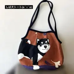 【一点もの❤️】柴犬トート　 豆柴 Dカン付き 黒柴　秋　しずく型