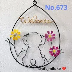 トイプードル(大)とコスモス ワイヤークラフト welcome No.673