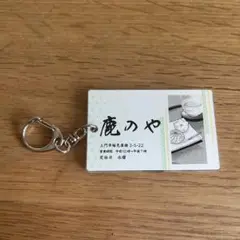 ワールドトリガー ワートリ 三門市探訪キーホルダー 出水公平 鹿のや