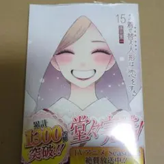その着せ替え人形は恋をする 15巻 ゲーマーズ特典 ブロマイド付き