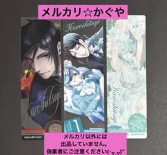 黒執事【非売品クリアしおり3種セット】セバスチャン、シエル 枢やな