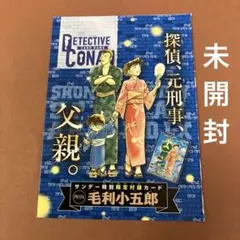 匿名配送 未開封 コナン 週刊サンデー 特別限定付録カード 毛利小五郎
