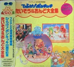 「ひらけ!ポンキッキ」たいそう&おんど大全集　ケース割れあり