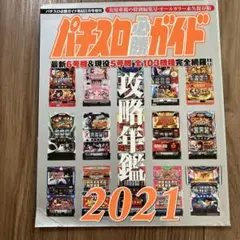 ［雑誌］パチスロ必勝ガイド 攻略年鑑 2003〜2018、2020 17冊セット 2025年最新】パチスロ必勝ガイド攻略年鑑の人気アイテム - メルカリ