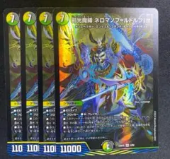 邪光魔縛　ネロマノフ=ルドルフ1世 ネロマノフルドルフ 4枚セット　①