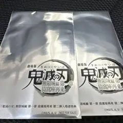 鬼滅の刃　映画特典