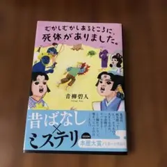 むかしむかしあるところに、死体がありました。