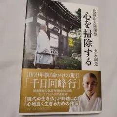 比叡山大阿闍梨 心を掃除する