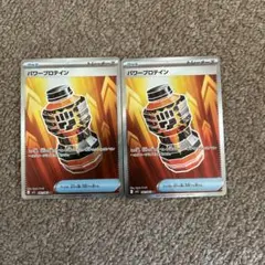 ポケモンカード　パワープロテインsr2枚セット