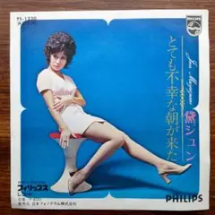 GROOVY歌謡！　　黛ジュン / とても不幸な朝が来た　　EPレコード