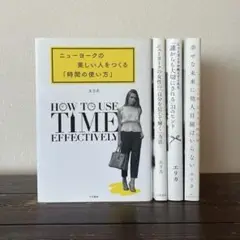 【美品・4冊セット】エリカ著 ニューヨーク流シリーズ 自己啓発本