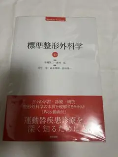 2025年最新】標準整形外科学 第15版の人気アイテム - メルカリ