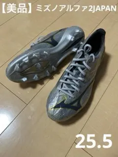 【美品】ミズノアルファ2JAPAN 25.5 格安早い者勝ち