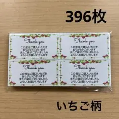 【SALE】サンキューカード　396枚　いちご柄