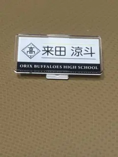 バファローズ高校シークレットネームバッジ 来田涼斗