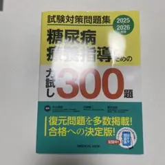 糖尿病療養指導のための力試し300題 2025-2026年版