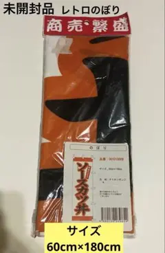 ソースカツ丼 のぼり レトロ 入手困難品 未開封品 商売繁盛