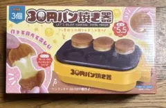 10円パン焼き器