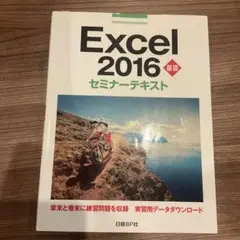 【中古】Excel2016基礎セミナーテキストD-1077